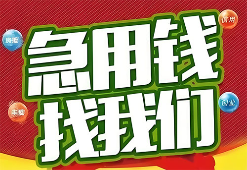 乌鲁木齐空放贷款|个人无抵押借钱|急用钱生意贷
