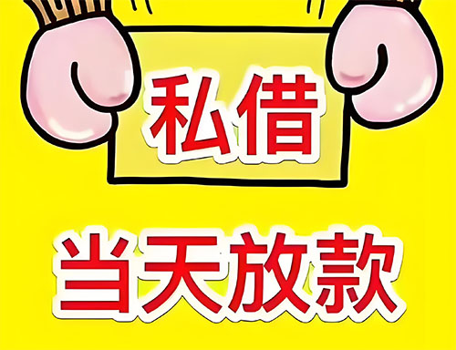 乌鲁木齐私人借钱当天放款|乌鲁木齐24小时私人上门放款|乌鲁木齐私人放款联系方式