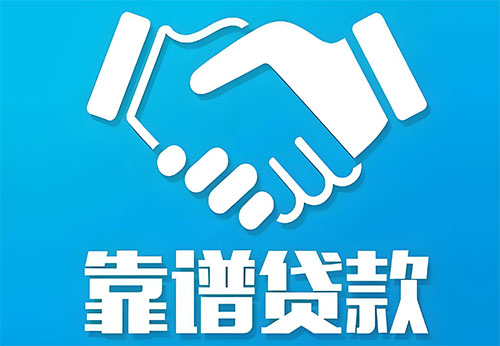 乌鲁木齐私人借钱|民间借贷服务中心|民间借贷联系方式
